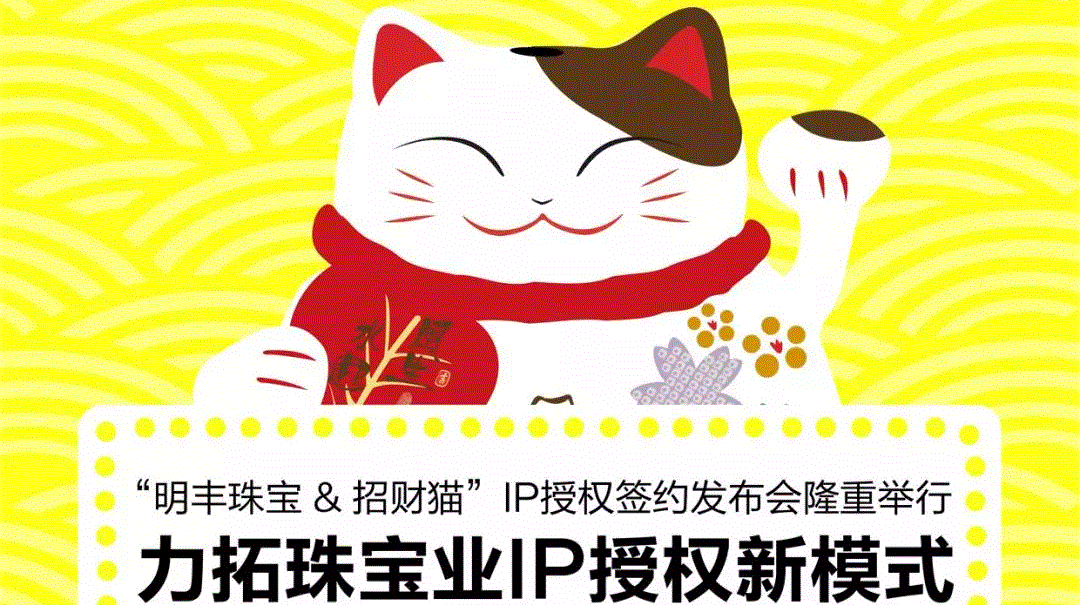 “九游j9官网首页登录-九游(中国)&招财猫”IP授权签约发布会隆重举行  力拓珠宝业IP授权新模式